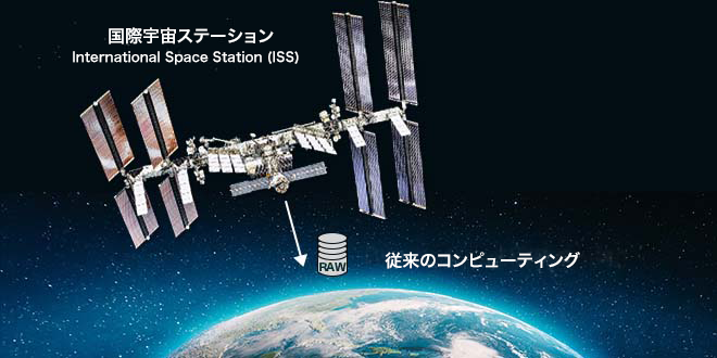 宇宙における従来のコンピューティングのイメージ