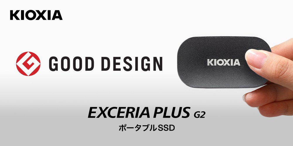 2024年度グッドデザイン賞受賞した「EXCERIA PLUS G2 ポータブルSSD シリーズ」