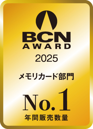 「BCN AWARD 2025」メモリカード部門　最優秀賞