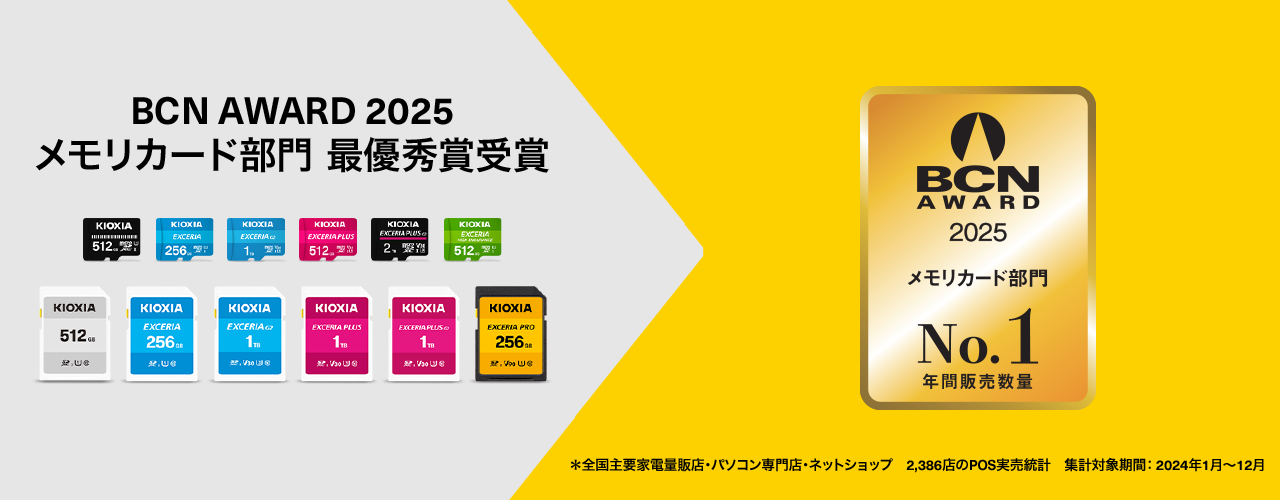 BCN AWARD 2025: メモリカード部門で最優秀賞を受賞