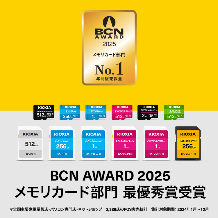 BCN AWARD 2025: メモリカード部門で最優秀賞を受賞