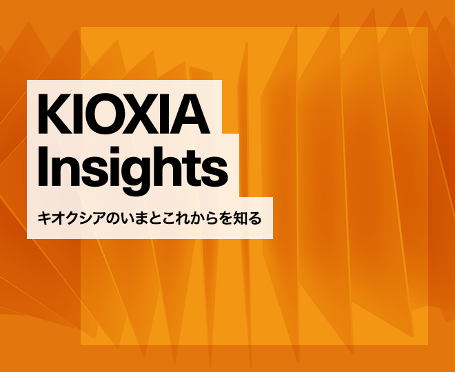 KIOXIA Insights キオクシアのいまとこれからを知る